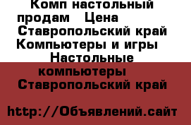 Комп настольный продам › Цена ­ 3 500 - Ставропольский край Компьютеры и игры » Настольные компьютеры   . Ставропольский край